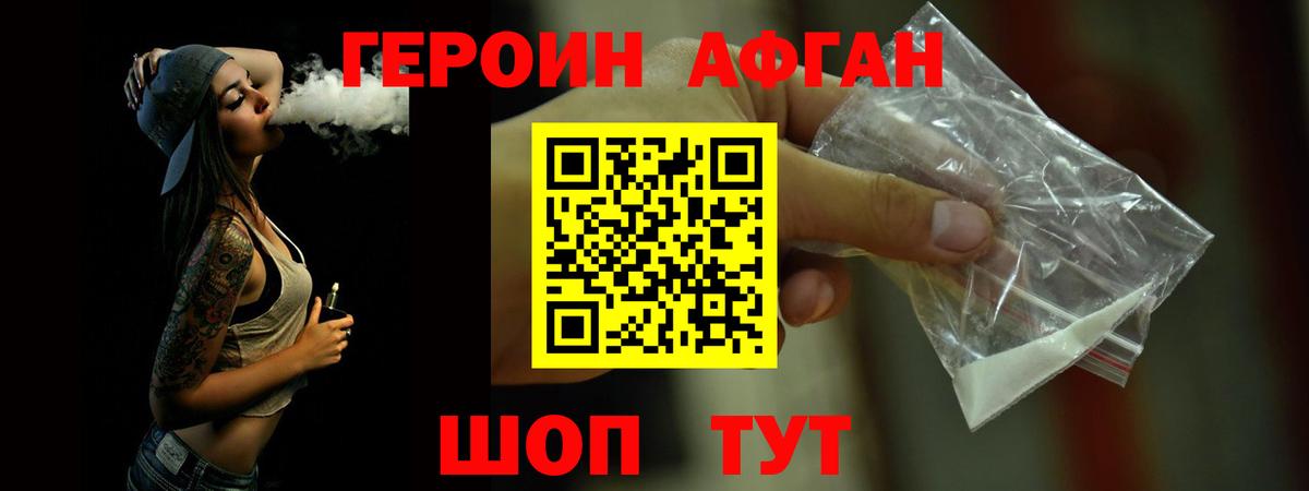 Героин Афган Трёхгорный
